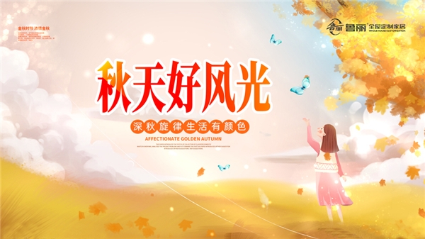 EMC易倍全屋定制：深秋旋律 生涯有颜色